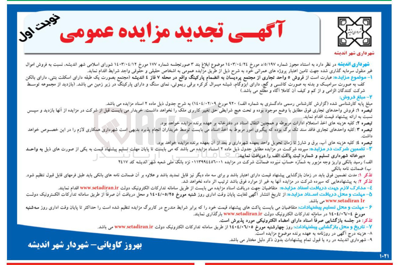 تصویر کوچک آگهی فروش ۵ واحد تجاری 