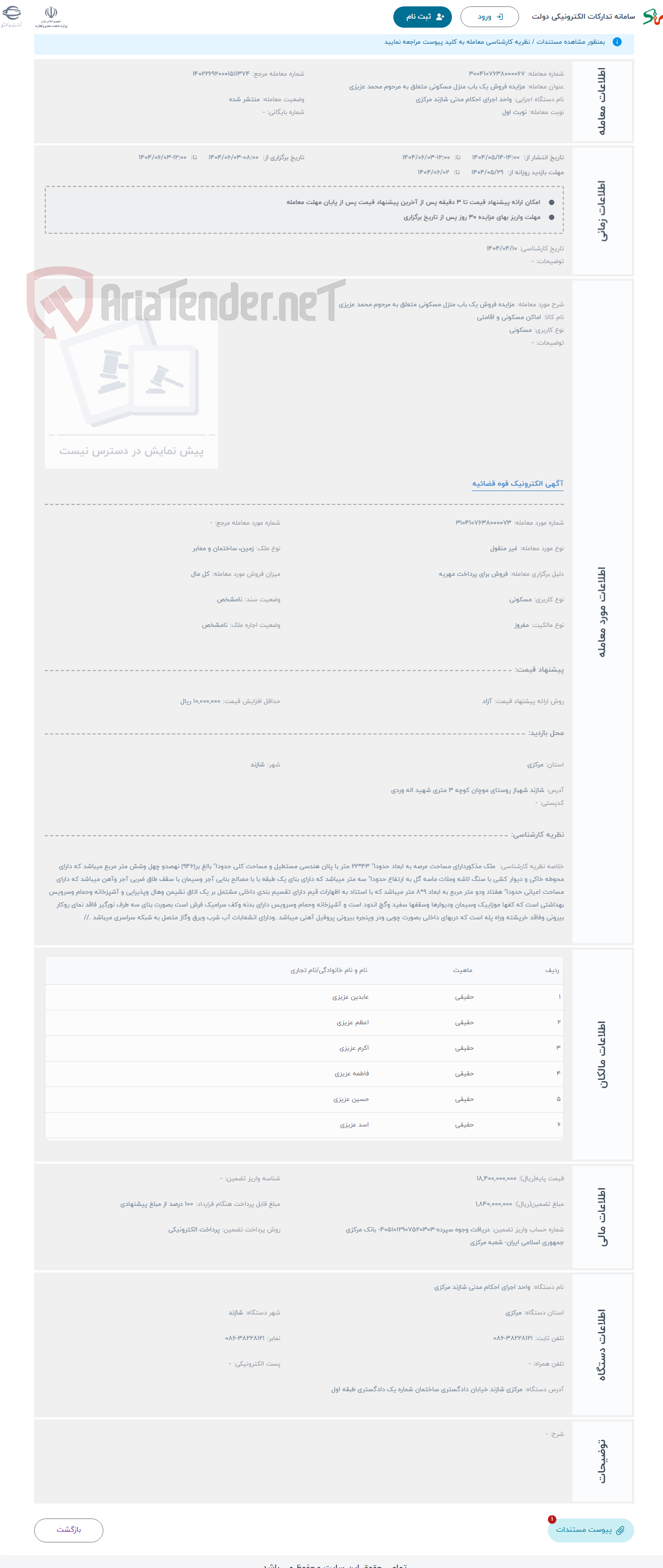 تصویر کوچک آگهی حراج مزایده فروش یک باب منزل مسکونی متعلق به مرحوم محمد عزیزی