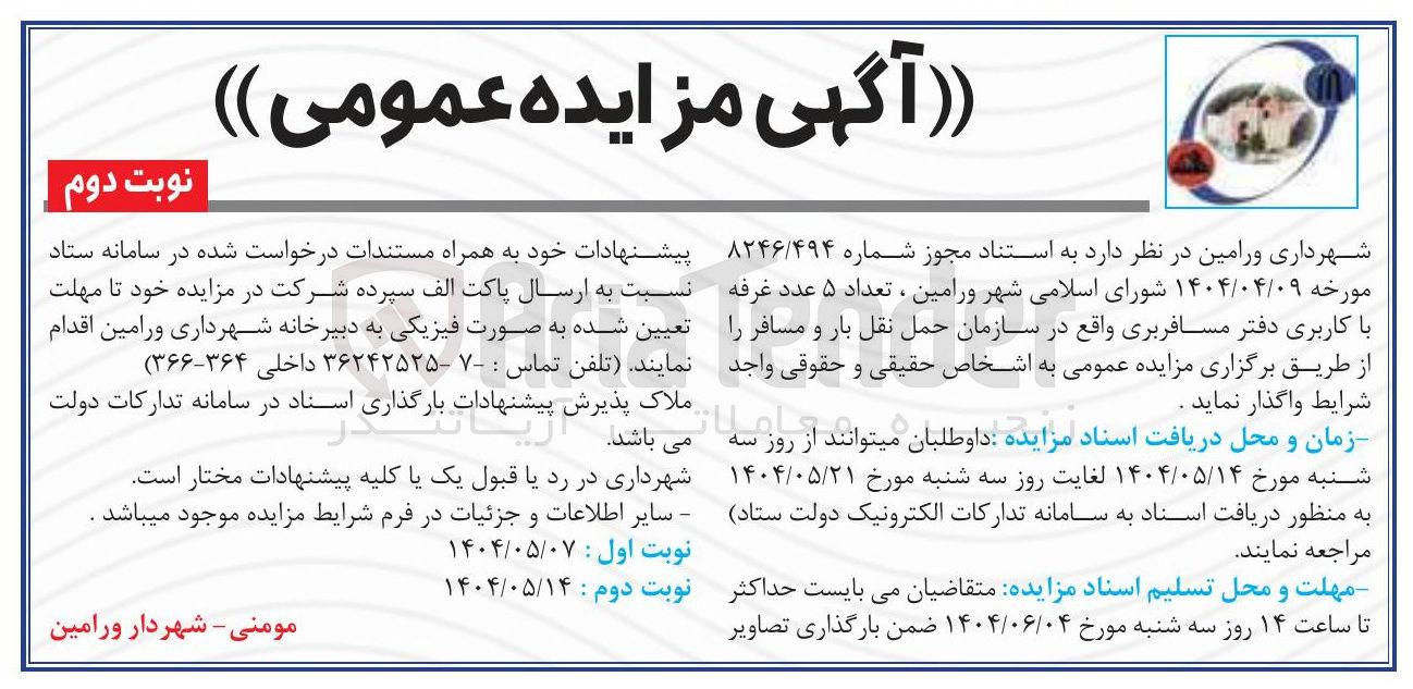 تصویر کوچک آگهی فروش تعداد ۵ عدد غرفه با کاربری دفتر مسافربری 