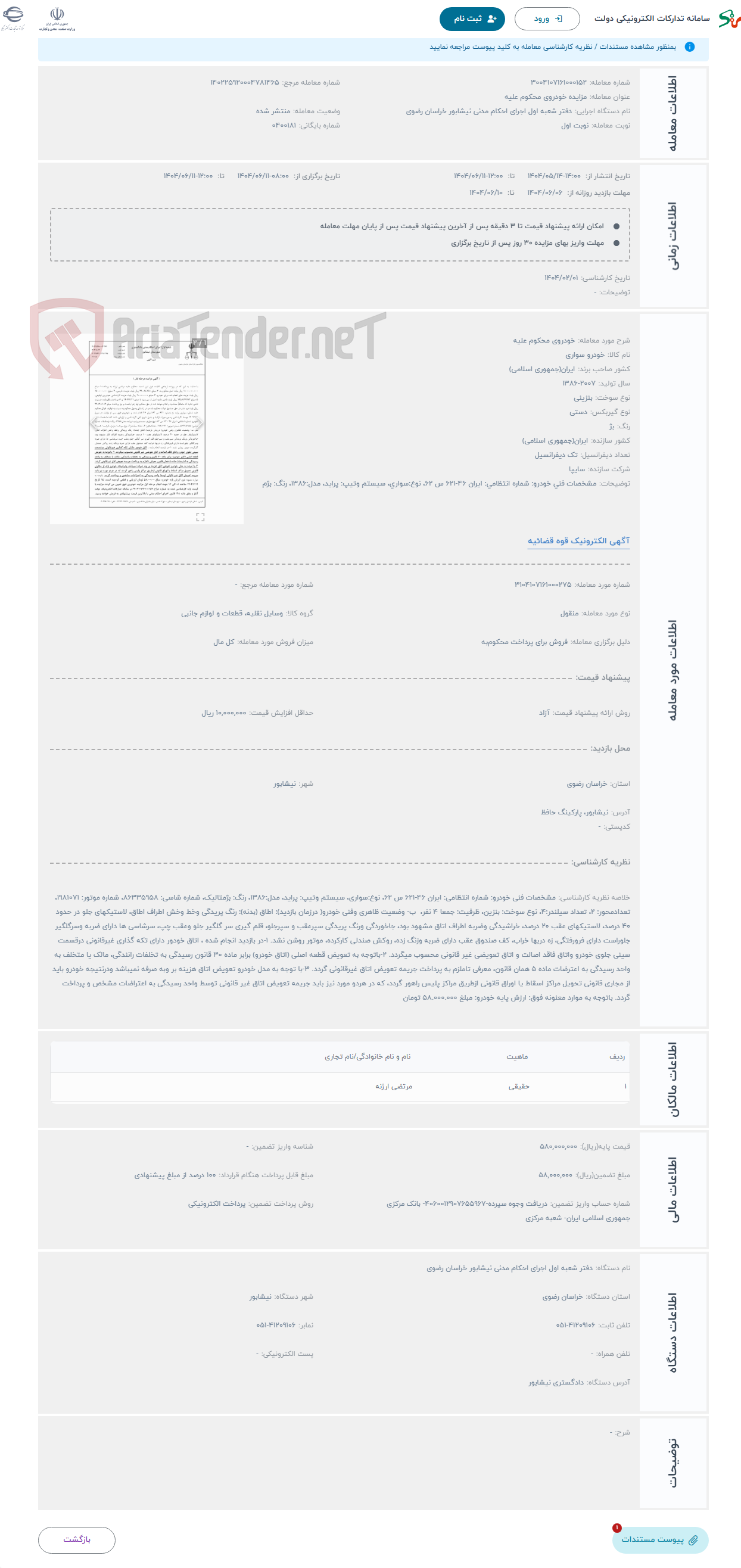 تصویر کوچک آگهی حراج خودروی محکوم علیه