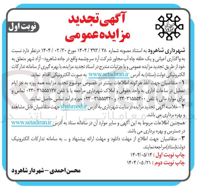 تصویر کوچک آگهی واگذاری اعیانی و یک حلقه چاه آب 