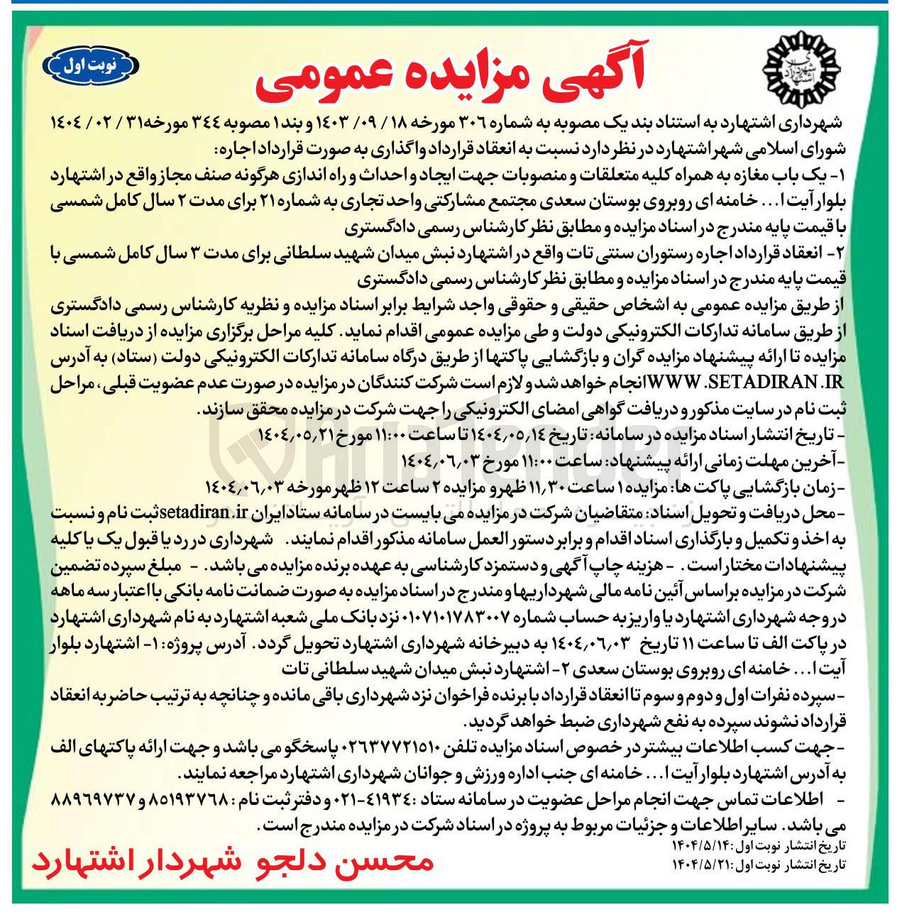 تصویر کوچک آگهی اجاره یک باب مغازه به همراه کلیه متعلقات و منصوبات جهت ایجاد و احداث و راه اندازی هرگونه صنف مجاز 
