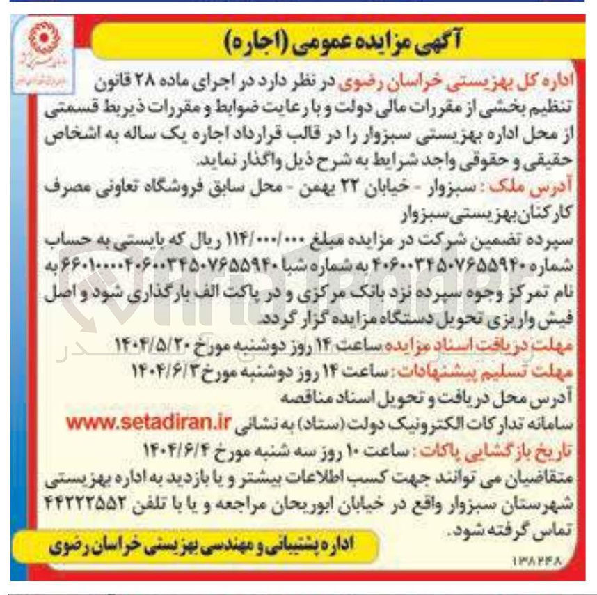 تصویر کوچک آگهی اجاره محل اداره سبزوار 