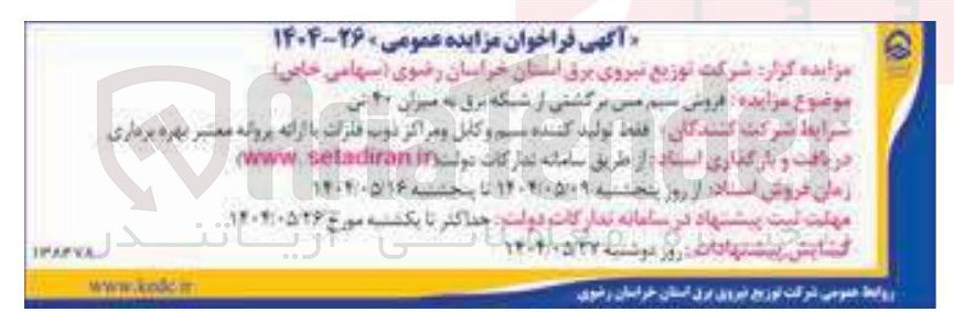 تصویر کوچک آگهی فروش سیم مس برگشتی از شبکه برق به میزان ۲۰ متر 
