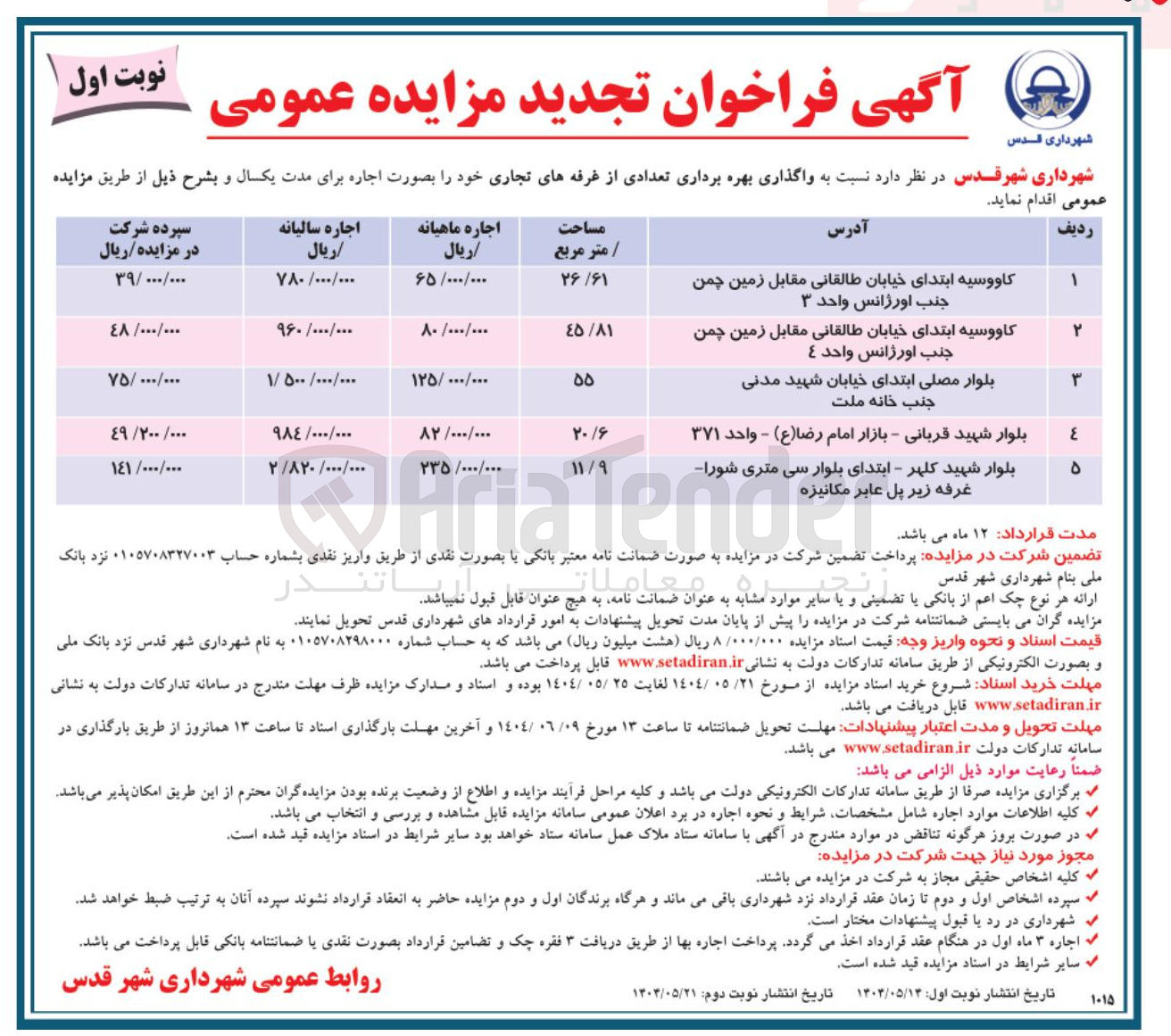 تصویر کوچک آگهی واگذاری بهره برداری تعدادی از غرفه های تجاری 