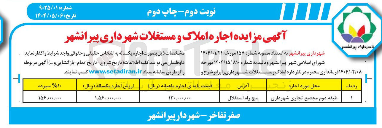 تصویر کوچک آگهی طبقه دوم مجتمع تجاری شهرداری 
 اجاره