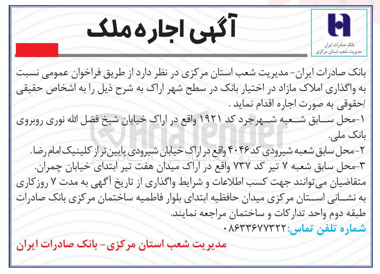 تصویر کوچک آگهی واگذاری املاک مازاد