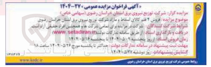 تصویر کوچک آگهی فروش ۴ قلم کالای اسقاط و مازاد 