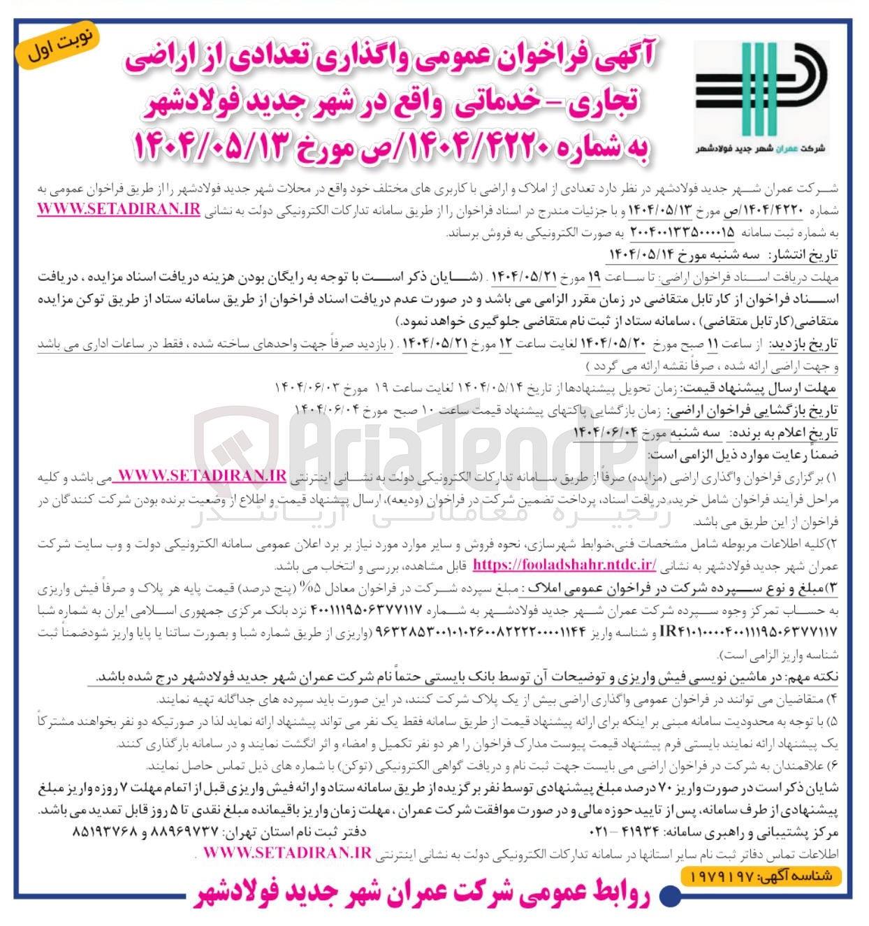 تصویر کوچک آگهی واگذاری تعدادی از اراضی تجاری - خدماتی 