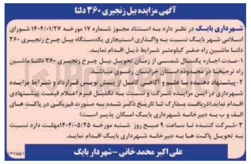 تصویر کوچک آگهی واگذاری استیجاری یکدستگاه بیل چرخ زنجیری ۲۶۰ دلتا 