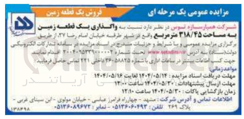 تصویر کوچک آگهی واگذاری یک قطعه زمین 
به مساحت ۳۱۸/۴۵ متر مربع 