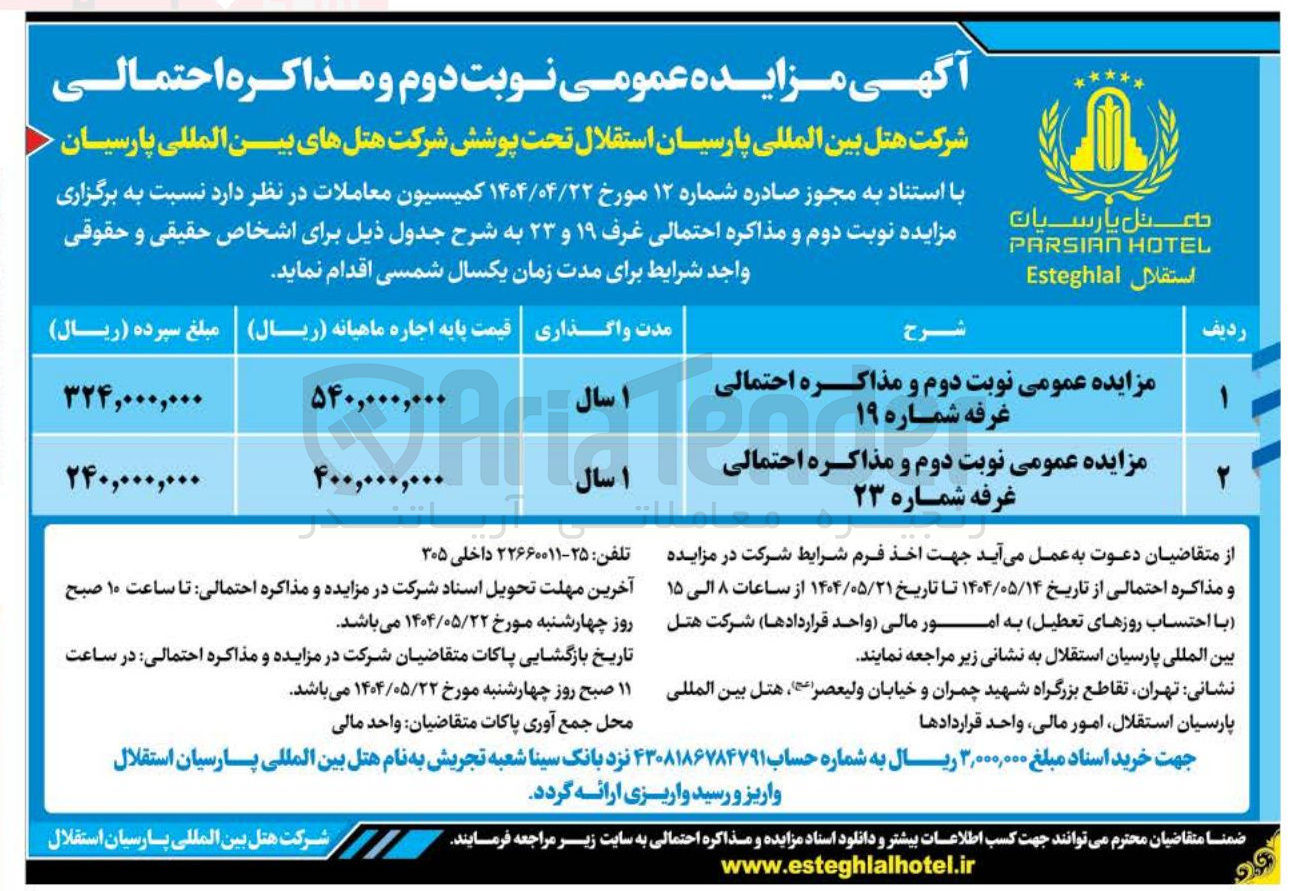 تصویر کوچک آگهی مزایده عمومی نوبت دوم و مذاکره احتمالی غرفه شماره ۱۹ 
