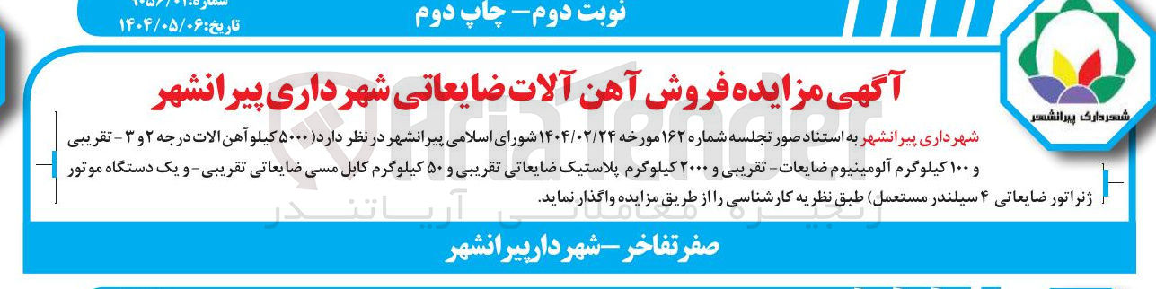 تصویر کوچک آگهی  ۵۰۰۰ کیلو آهن الات درجه ۲ و ۳ - تقریبی و ۱۰۰ کیلوگرم آلومینیوم ضایعات تقریبی و ۲۰۰۰ کیلوگرم پلاستیک ضایعاتی تقریبی و ۵۰ کیلوگرم کابل مسی ضایعاتی تقریبی و یک دستگاه موتور ژنراتور ضایعاتی ۴ سیلندر مستعمل 