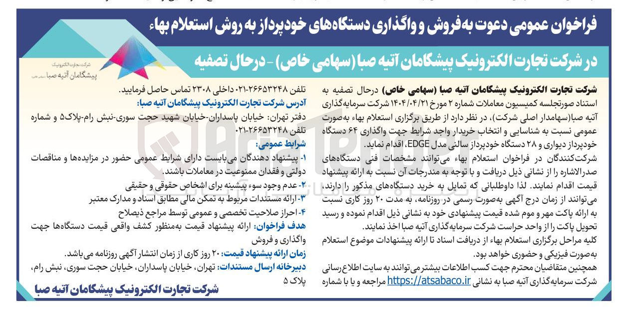 تصویر کوچک آگهی  فروش و واگذاری دستگاههای خودپرداز به روش استعلام بهاء 
