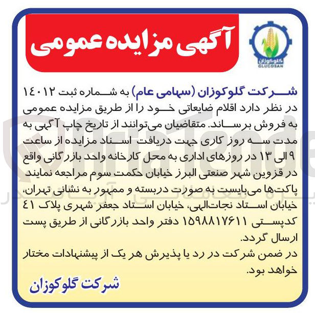 تصویر کوچک آگهی كلوكوزان GLUGOSAN 
