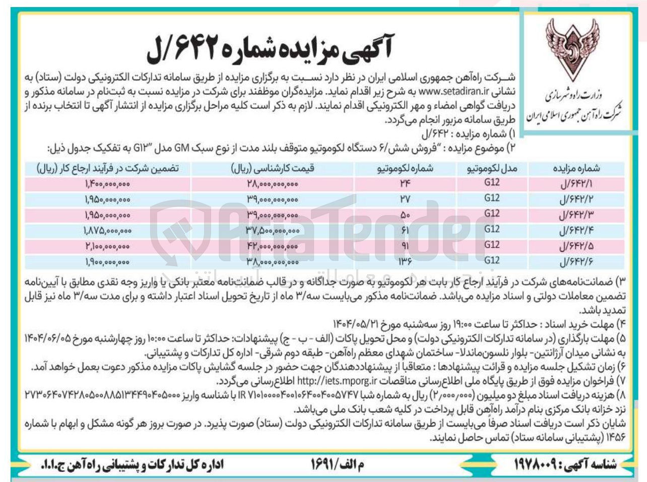 تصویر کوچک آگهی فروش دستگاه لکوموتیو متوقف بلند مدت از نوع سبک GM مدل G۱۲ به شماره 27