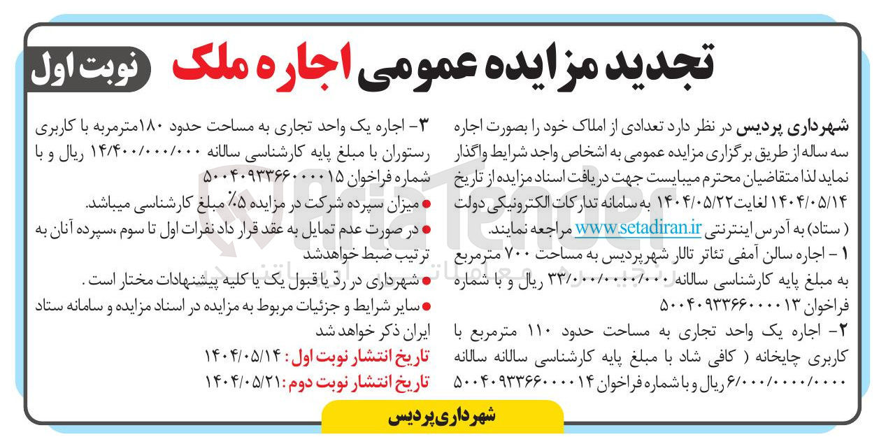 تصویر کوچک آگهی اجاره یک واحد تجاری به مساحت حدود 180 متر مربع 