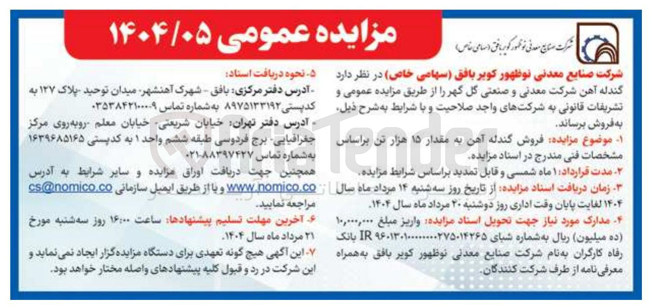 تصویر کوچک آگهی فروش گندله آهن به مقدار ۱۵ هزار تن