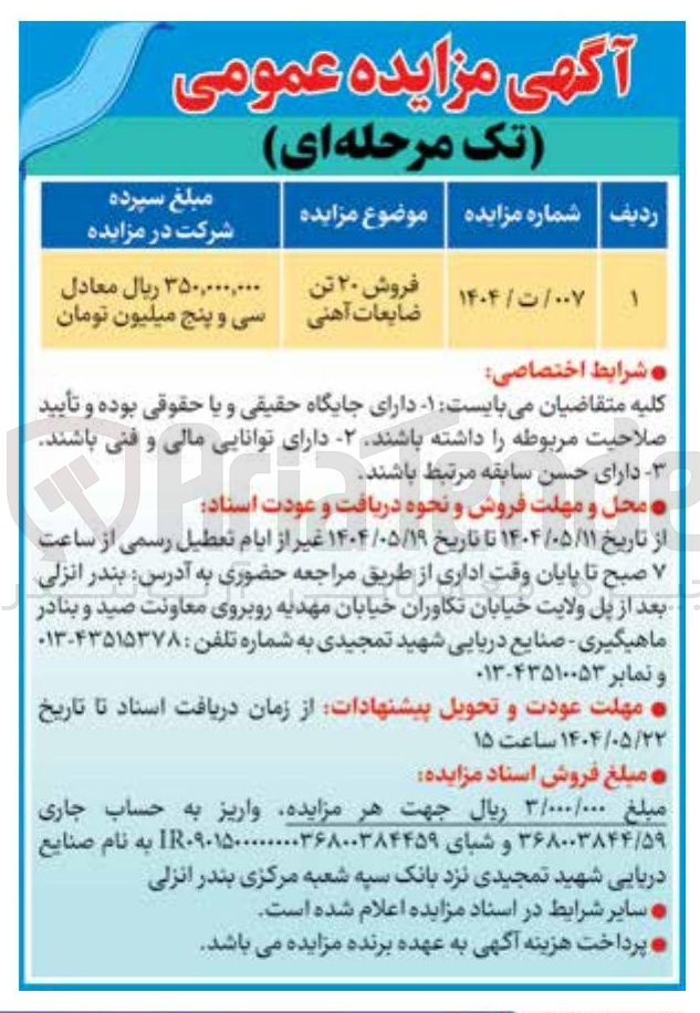 تصویر کوچک آگهی فروش 20 تن ضایعات آهنی