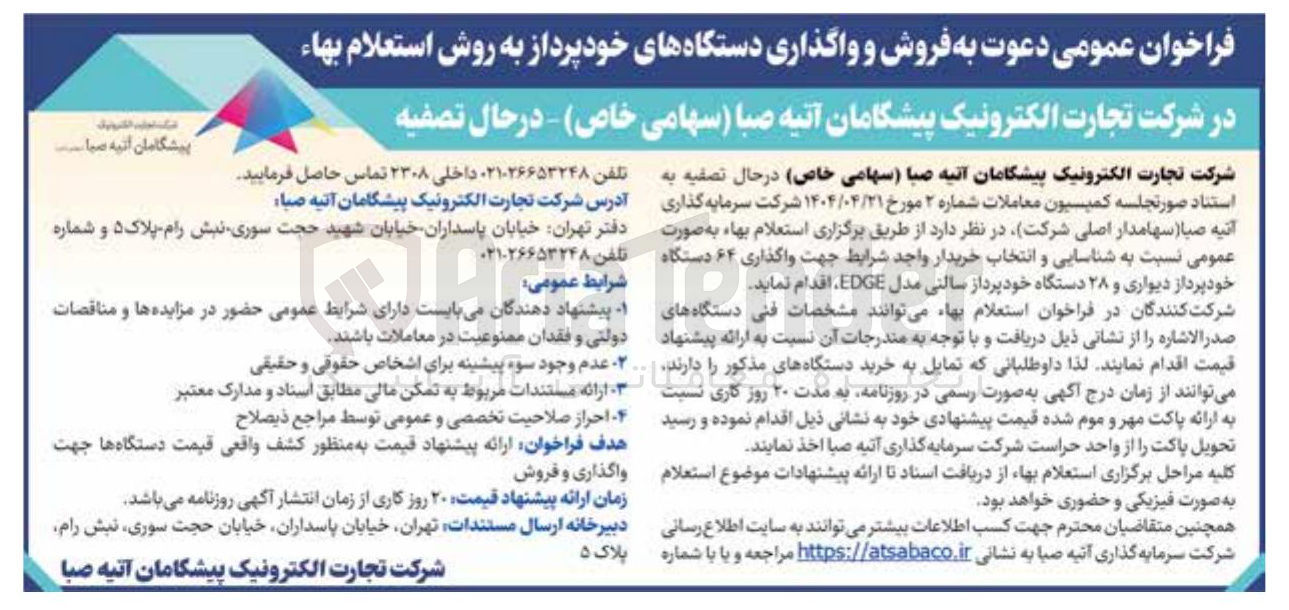 تصویر کوچک آگهی واگذاری ۶۴ دستگاه خودپرداز دیواری و ۲۸ دستگاه خودپرداز سالنی مدل EDGE 