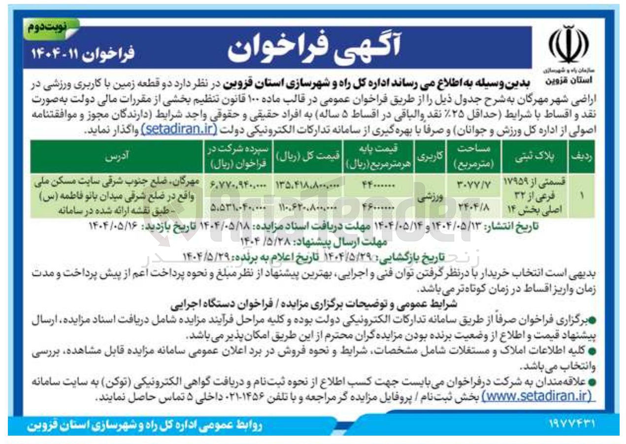 تصویر کوچک آگهی فروش دو قطعه زمین با کاربری ورزشی