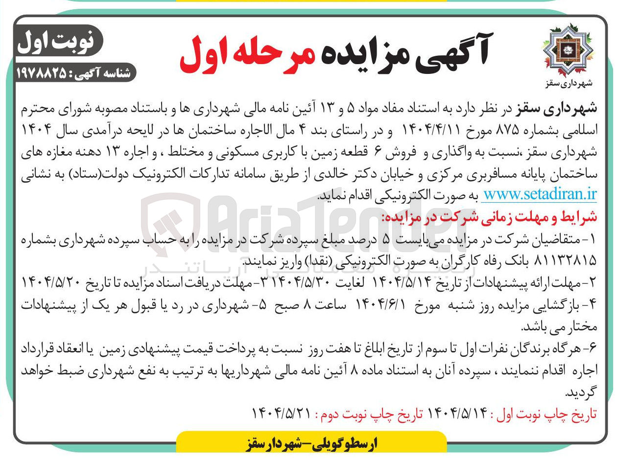 تصویر کوچک آگهی واگذاری و فروش ۶ قطعه زمین با کاربری مسکونی و مختلط ، و اجاره ۱۳ دهنه مغازه های ساختمان پایانه مسافربری