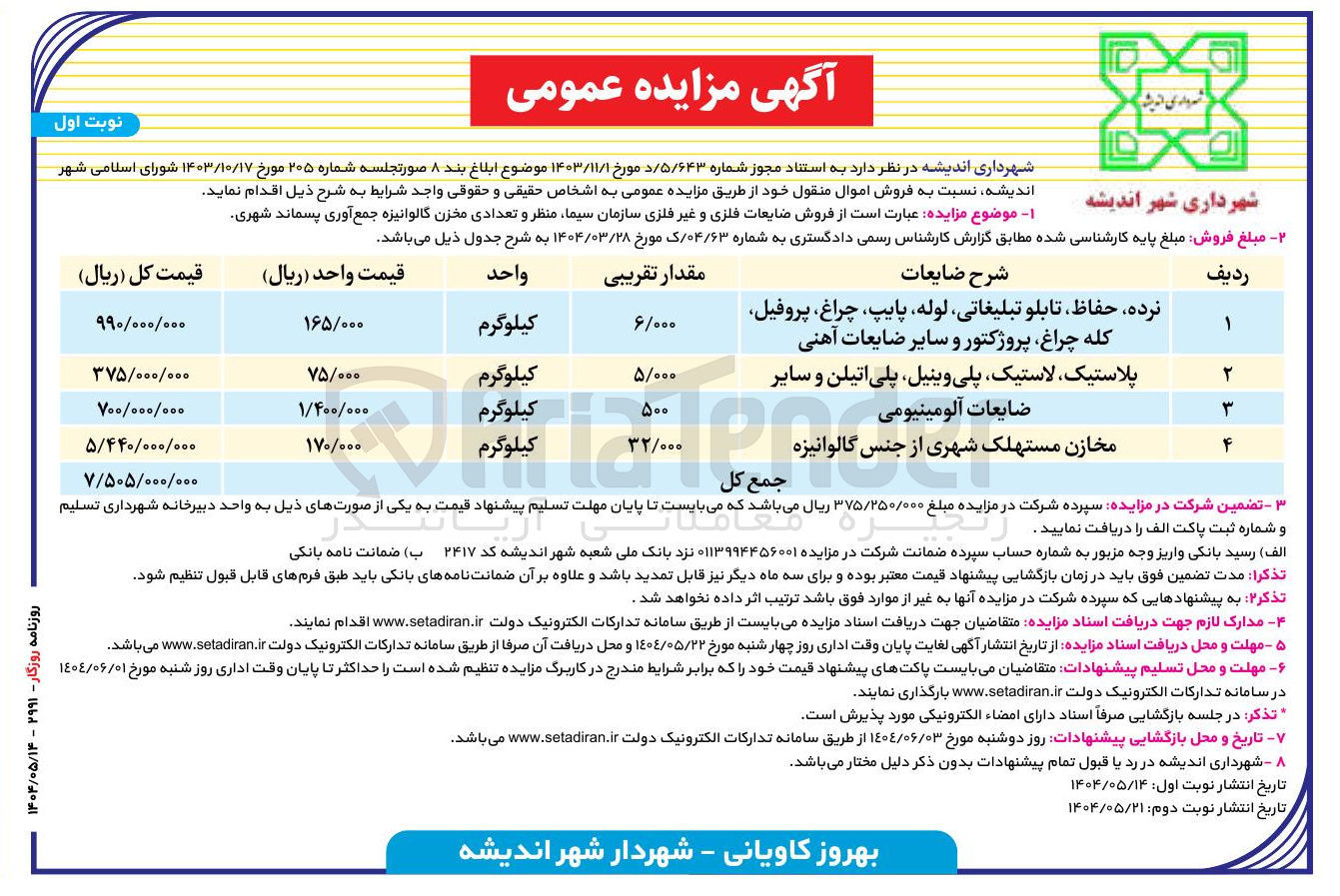 تصویر کوچک آگهی فروش نرده حفاظ ، تابلو تبلیغاتی لوله پایپ چراغ پروفیل کله چراغ پروژکتور و سایر ضایعات آهنی - پلاستیک لاستیک پلی وینیل پلی اتیلن و و سایر - ضایعات آلومینیومی - مخازن مستهلک شهری از جنس گالوانیزه