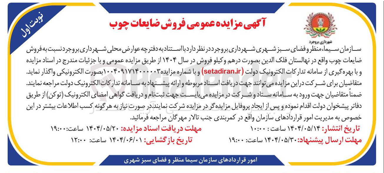تصویر کوچک آگهی فروش ضایعات چوب 