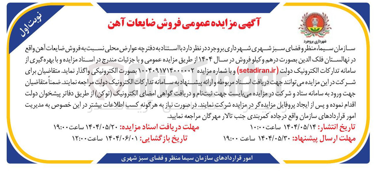 تصویر کوچک آگهی  فروش ضایعات آهن