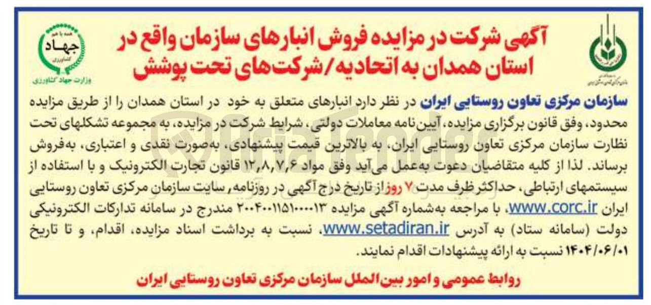 تصویر کوچک آگهی  فروش انبارهای سازمان 