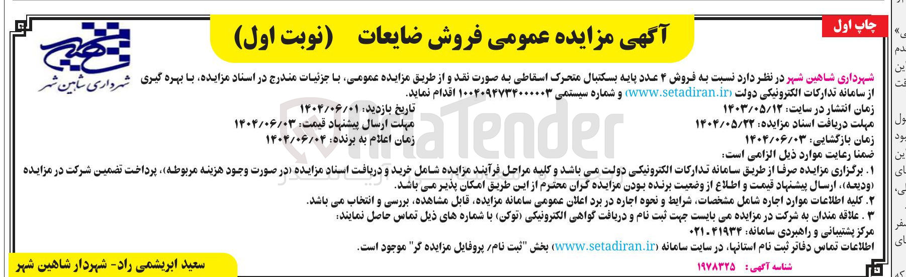 تصویر کوچک آگهی فروش ۴ عدد پایه بسکتبال متحرک اسقاطی