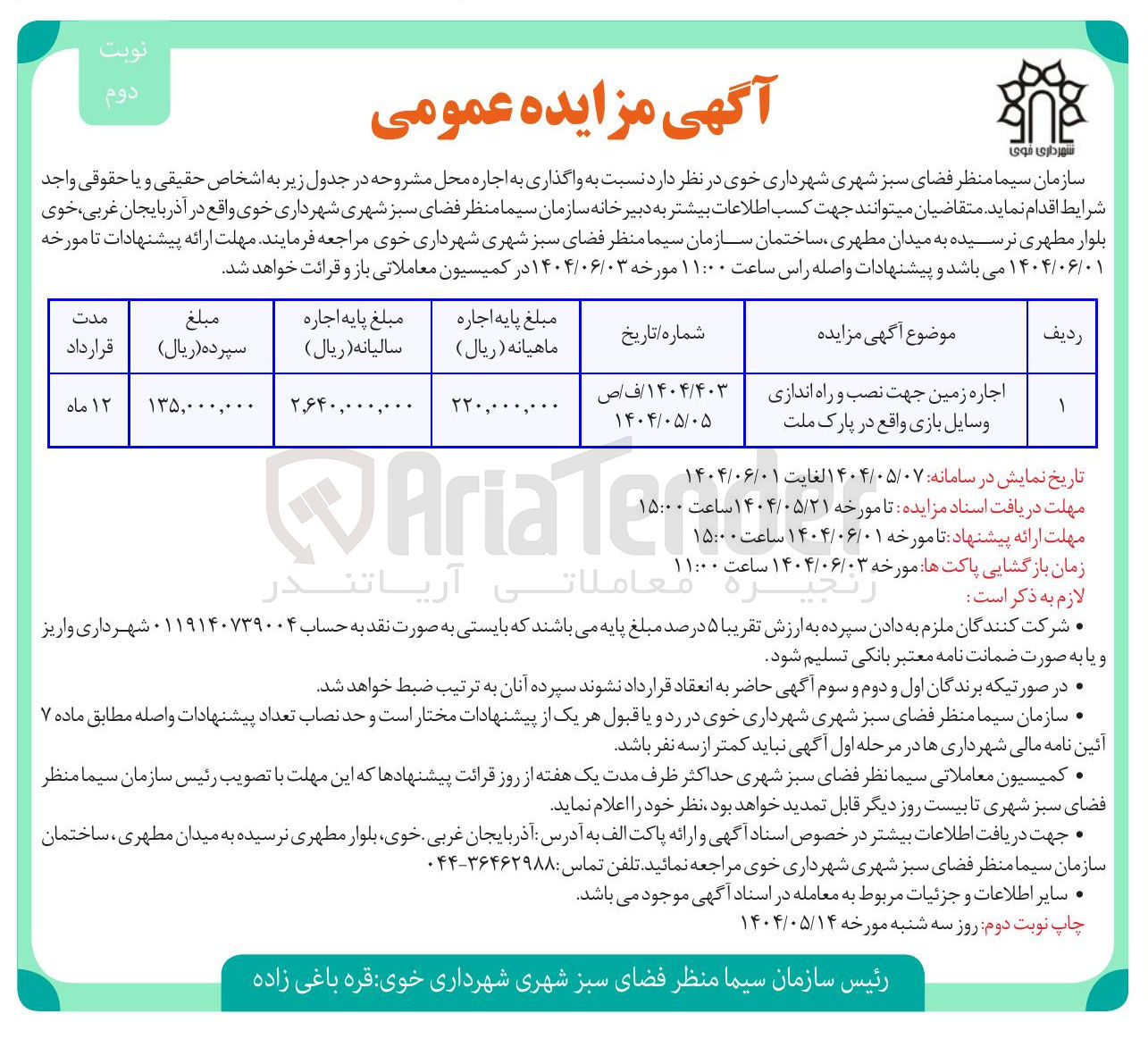 تصویر کوچک آگهی اجاره زمین جهت نصب و راه اندازی وسایل بازی