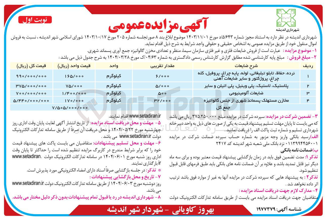تصویر کوچک آگهی نرده حفاظ تابلو تبلیغاتی لوله پایه چراغ پروفیل کله چراغ پروژکتور و سایر ضایعات آهنی 
