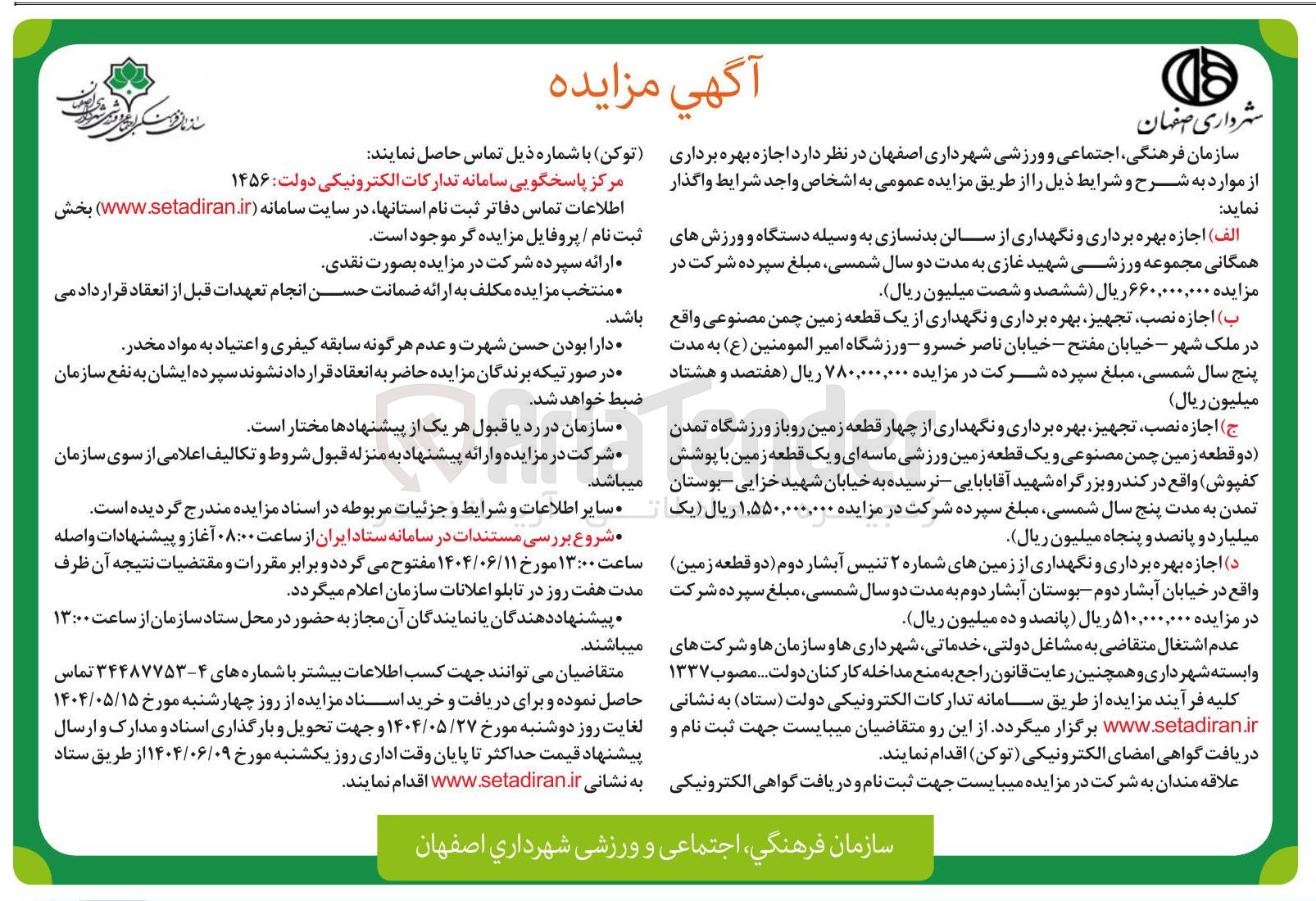تصویر کوچک آگهی اجازه بهره برداری و نگهداری از سالن بدنسازی به وسیله دستگاه و ورزشهای همگانی 