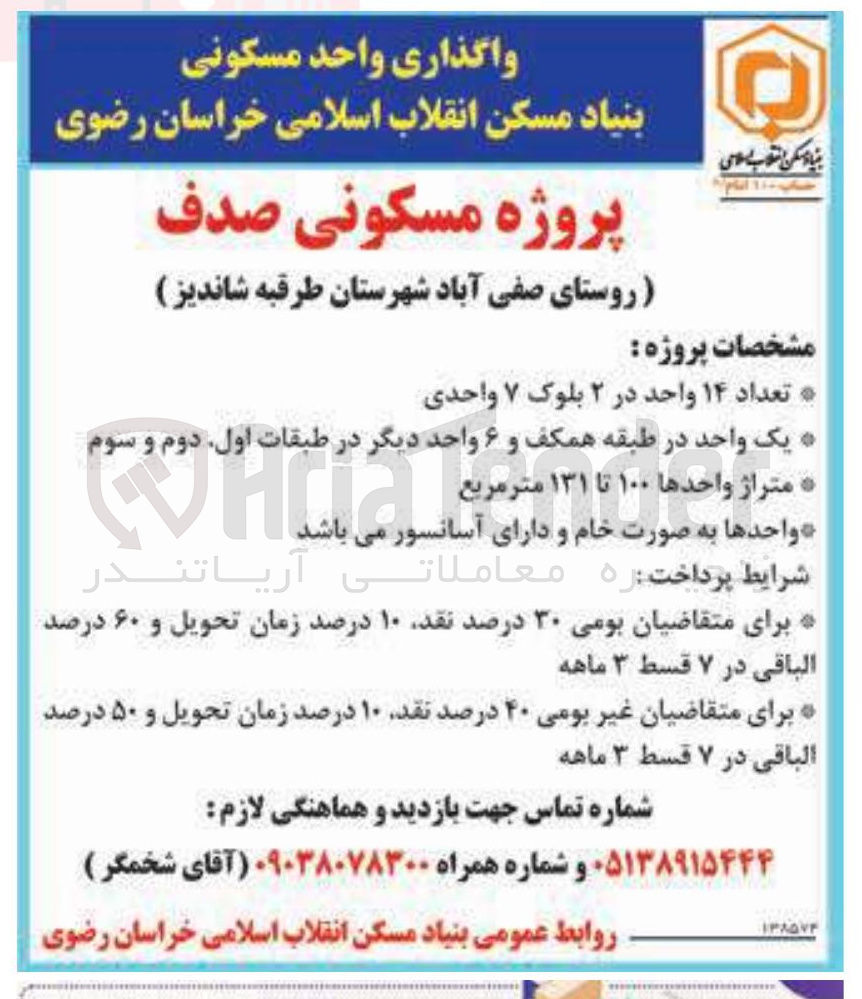 تصویر کوچک آگهی واگذاری پروژه مسکونی