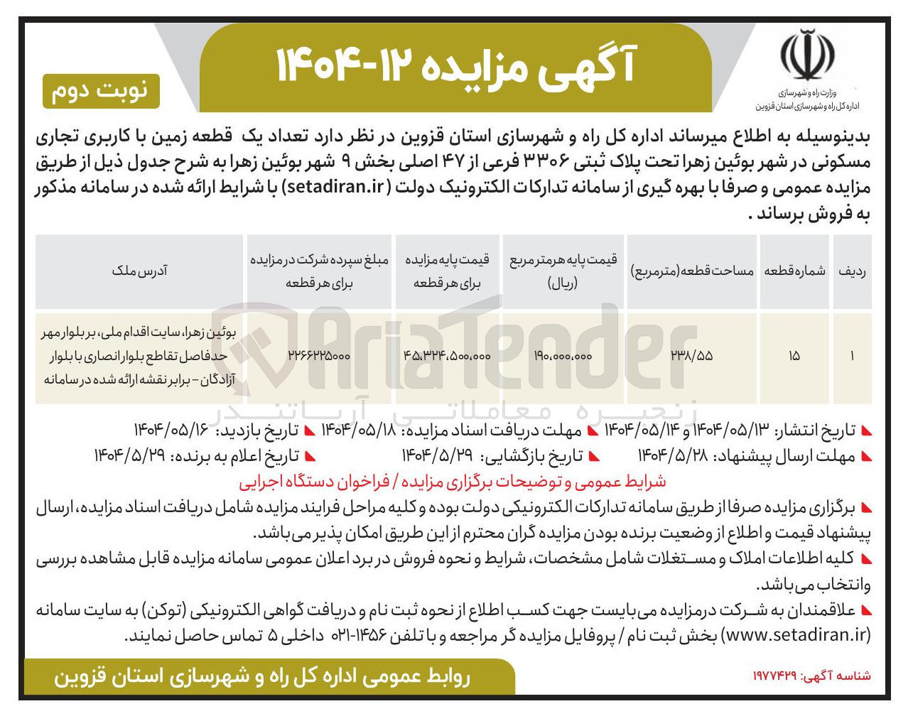 تصویر کوچک آگهی فروش تعداد یک قطعه زمین با کاربری تجاری مسکونی