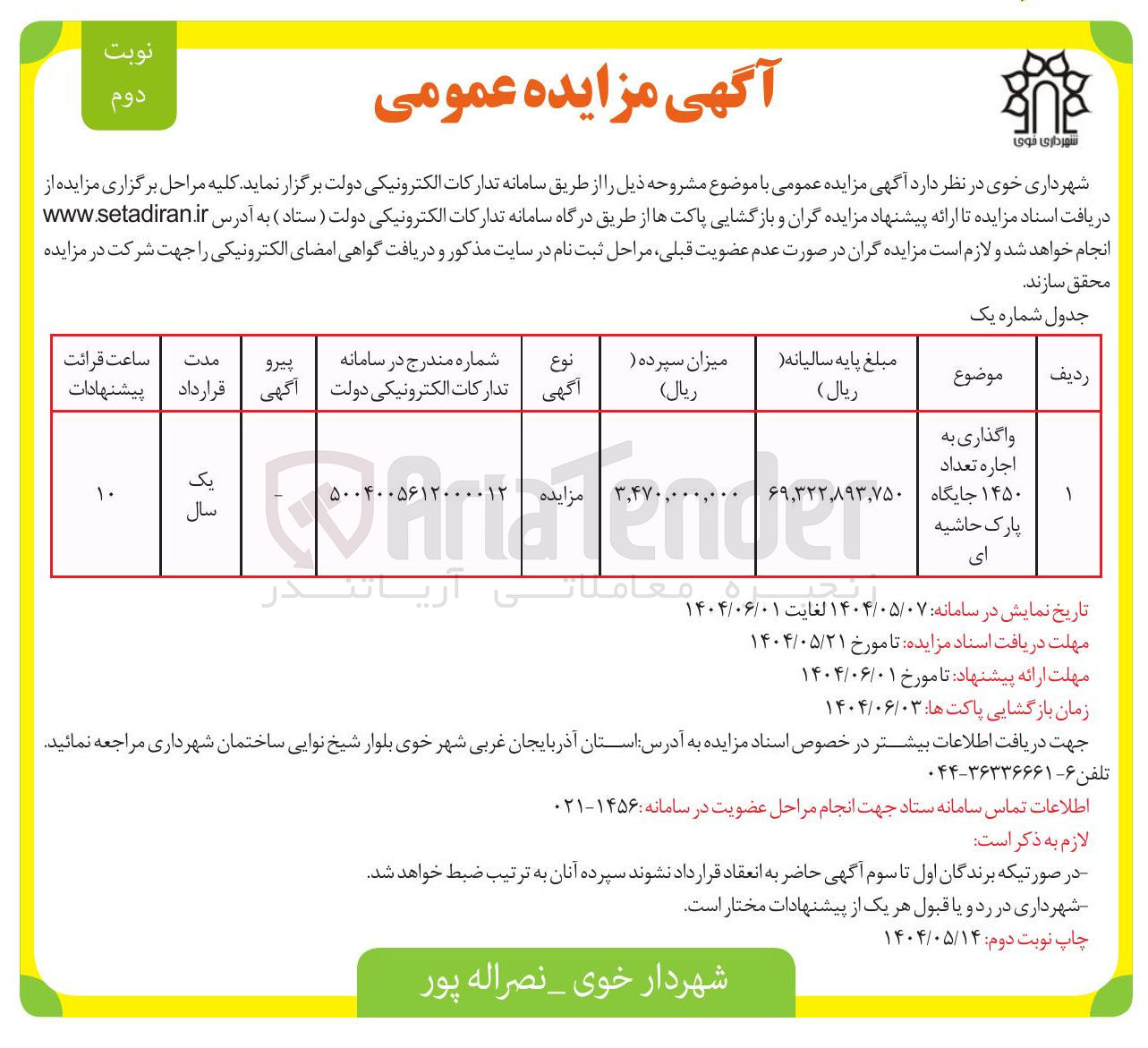 تصویر کوچک آگهی واگذاری به اجاره تعداد ۱۴۵۰ جایگاه پارک حاشیه ای 