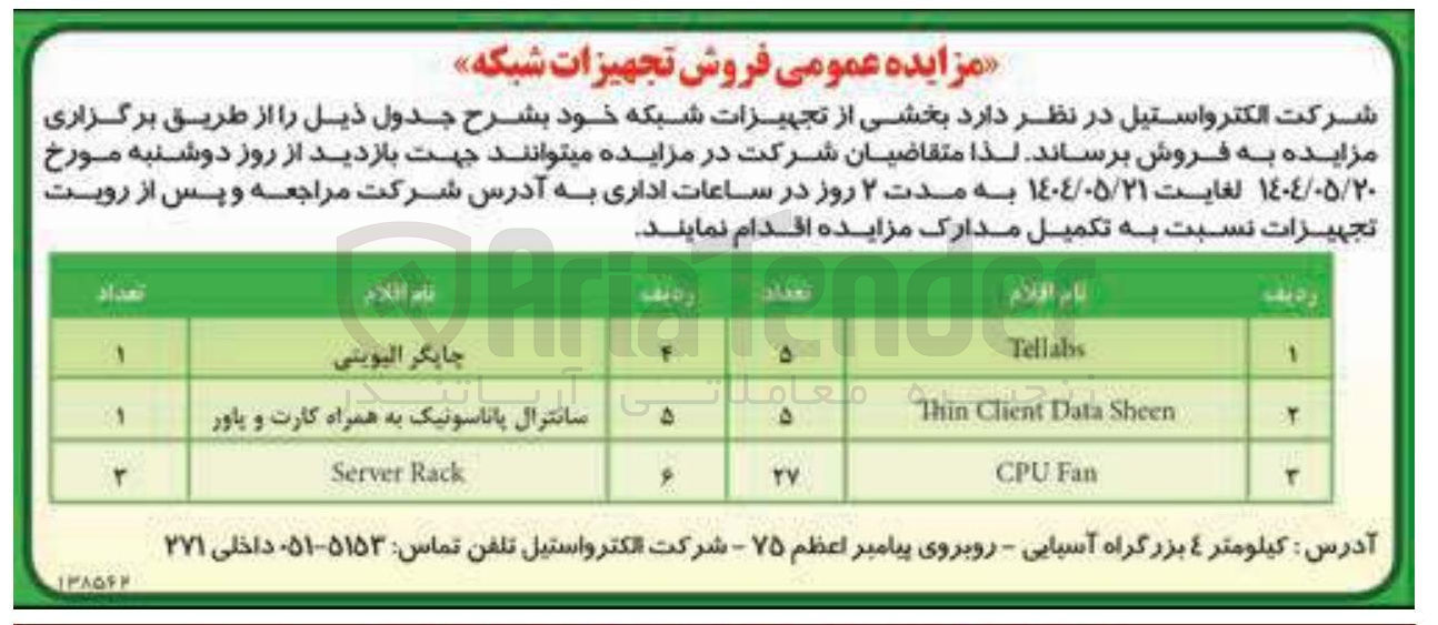 تصویر کوچک آگهی بخشی از تجهیزات شبکه 