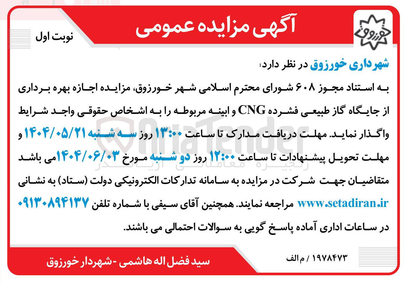 تصویر کوچک آگهی مزایده اجازه بهره برداری از جایگاه گاز طبیعی فشرده CNG و ابینه مربوطه