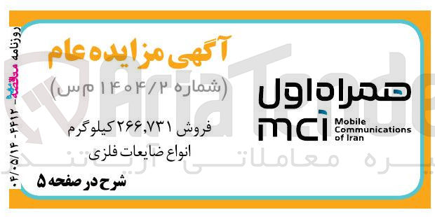 تصویر کوچک آگهی فروش ۲۶۶,۷۳۱ کیلوگرم 
انواع ضایعات فلزی 