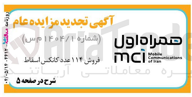 تصویر کوچک آگهی فروش ۱۱۴ عدد کانکس اسقاط 