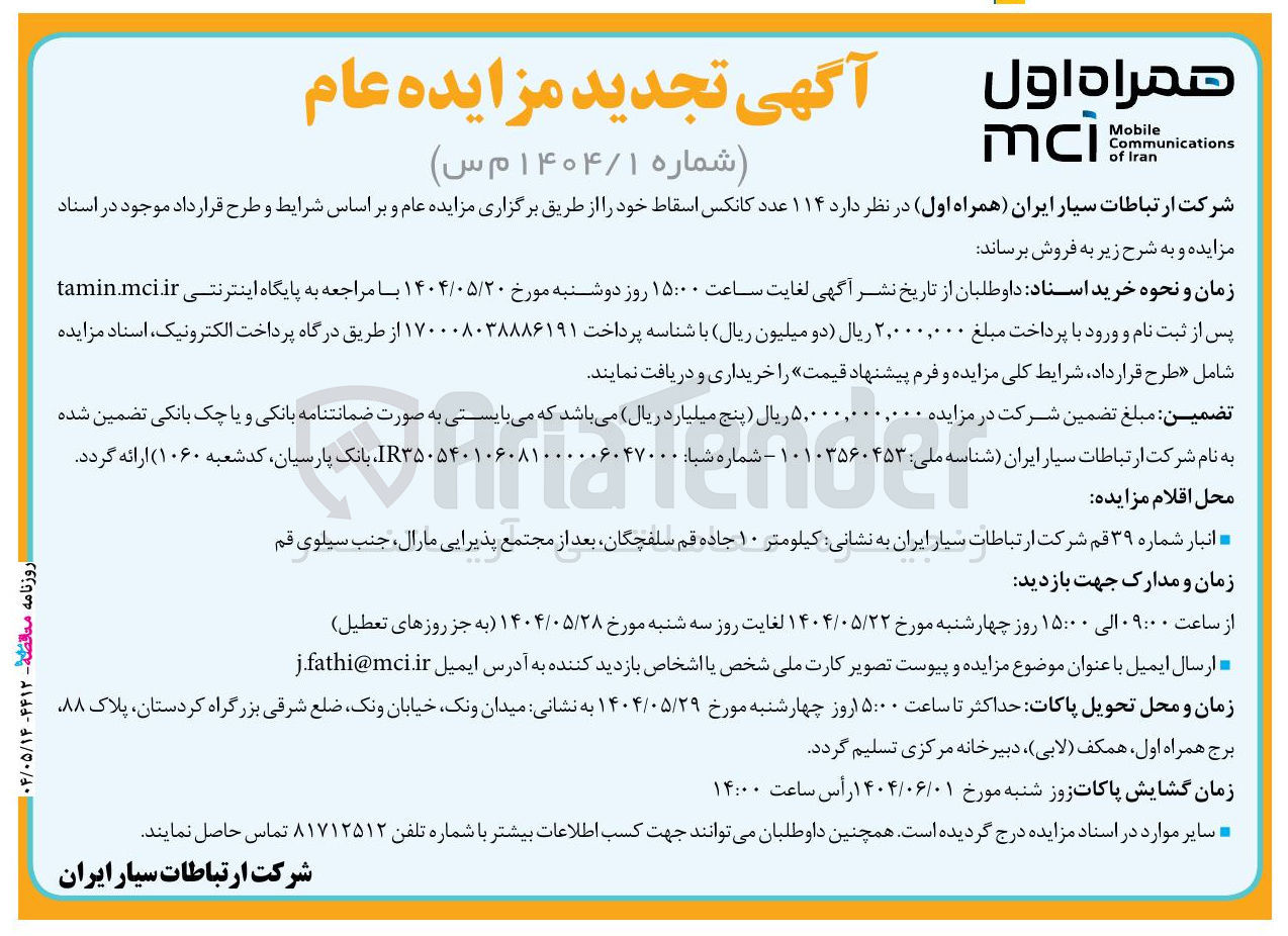 تصویر کوچک آگهی فروش ۱۱۴ عدد کانکس اسقاط