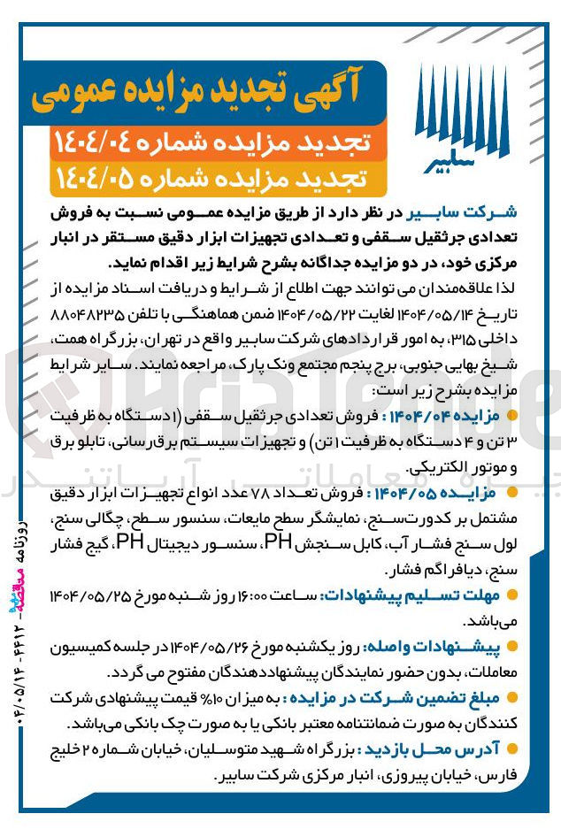 تصویر کوچک آگهی مزایده ۱۴۰۴/۰۵ : فروش تعداد ۷۸ عدد انواع تجهیزات ابزار دقیق مشتمل بر کدورت سنج نمایشگر سطح مایعات سنسور سطح ، چگالی سنج لول سنج فشار آب ، کابل سنجش PH سنسور دیجیتال PH ، گیج فشار سنج دیافراگم فشار 
