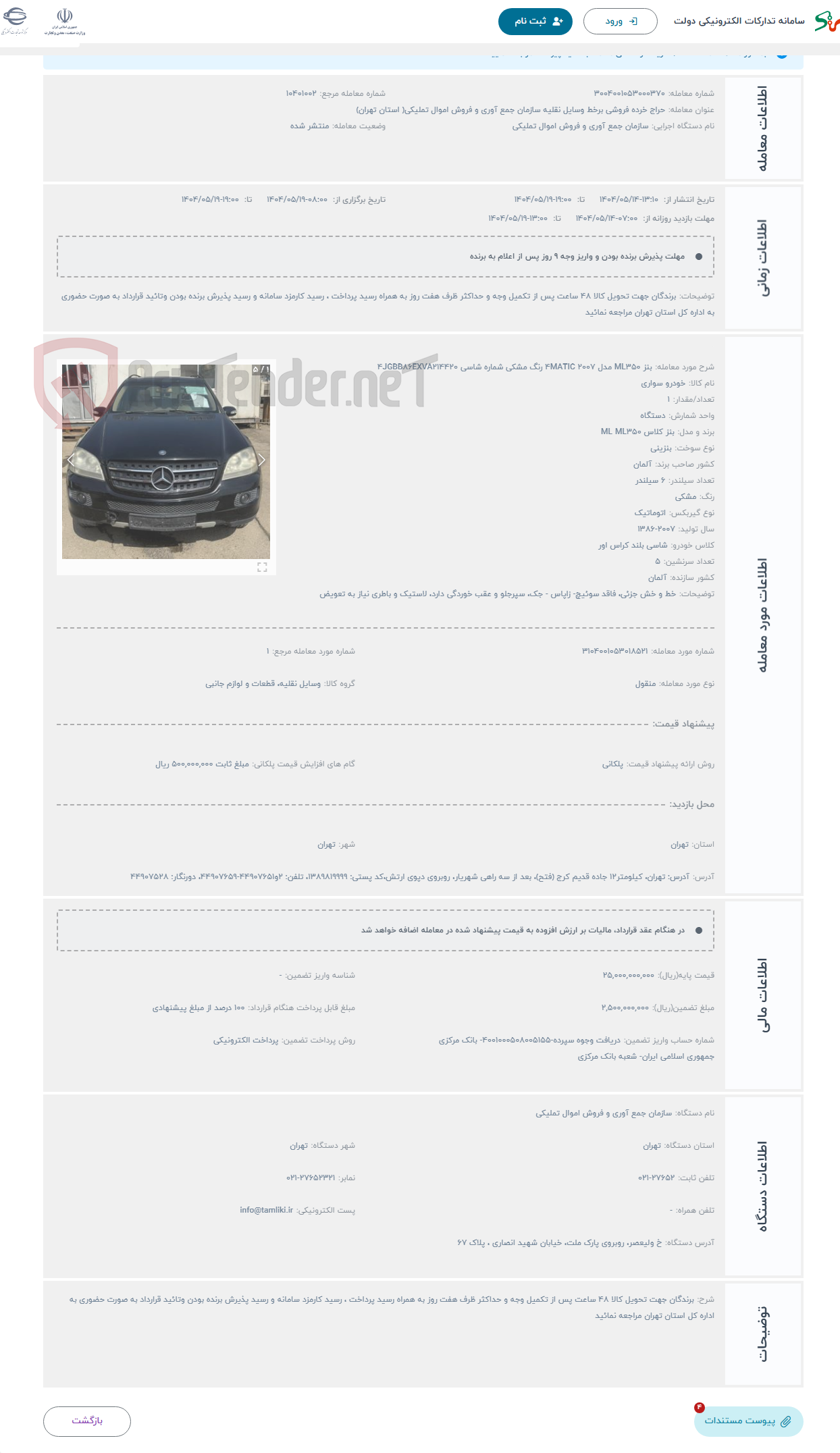 تصویر کوچک آگهی حراج بنز ML350 مدل 4MATIC 2007 رنگ مشکی شماره شاسی 4JGBB86EXVA214420