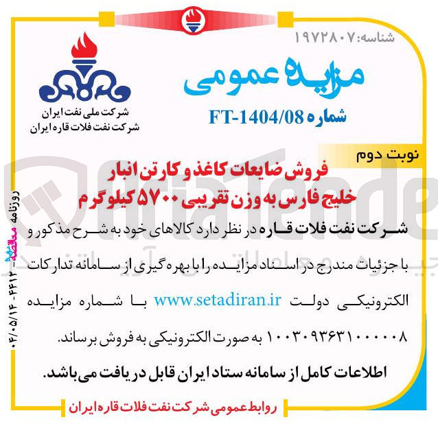 تصویر کوچک آگهی فروش ضایعات کاغذ و کارتن انبار خلیج فارس به وزن تقریبی ۵۷۰۰ کیلوگرم