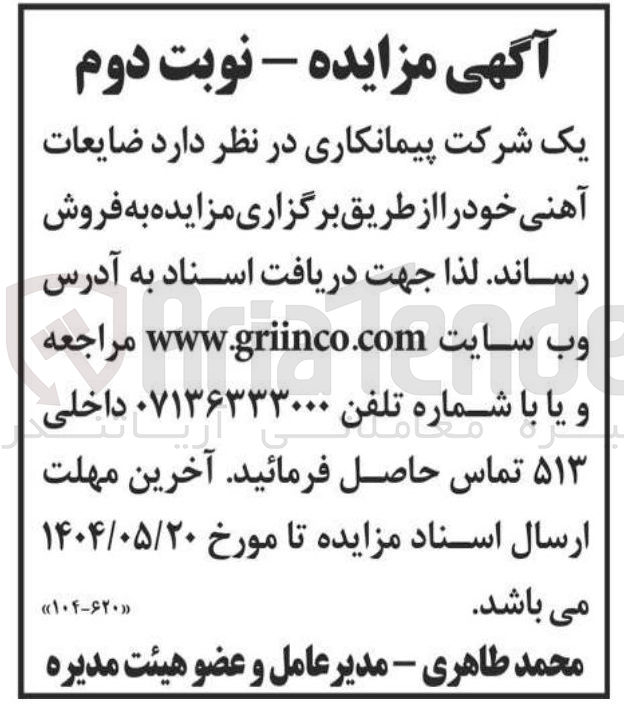تصویر کوچک آگهی ضایعات آهنی 
