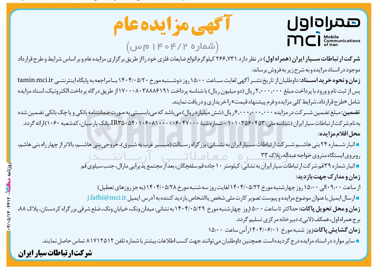 تصویر کوچک آگهی فروش  ۲۶۶,۷۳۱ کیلوگرم انواع ضایعات فلزی