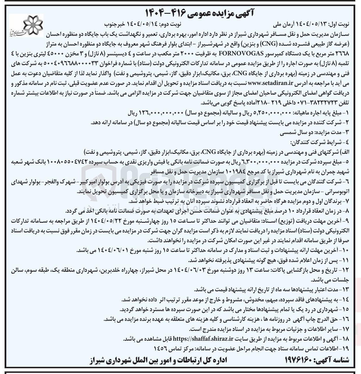 تصویر کوچک آگهی ر بهره برداری تعمیر و نگهداشت یک باب جایگاه دو منظوره 