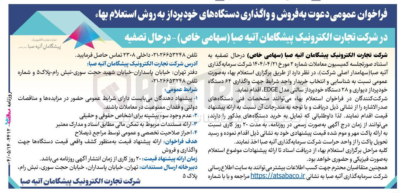 تصویر کوچک آگهی  واگذاری ۶۴ دستگاه خود پرداز دیواری و ۲۸ دستگاه خودپرداز سالنی مدل EDGE