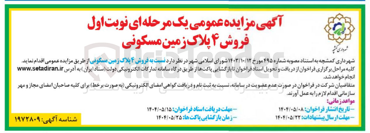 تصویر کوچک آگهی فروش 4 پلاک زمین مسکونی